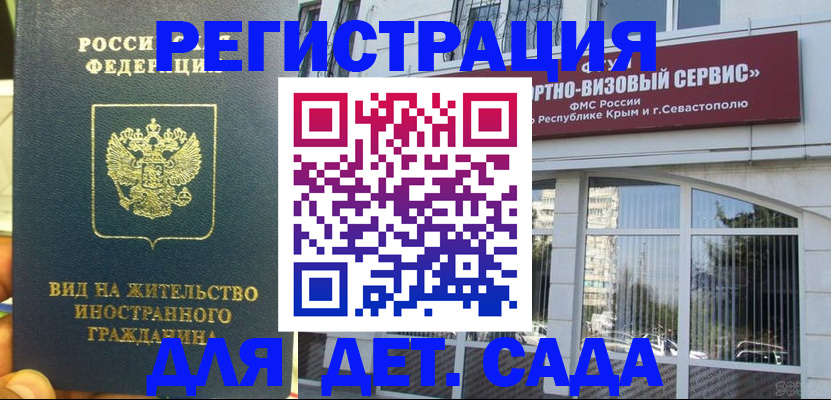 регистрация для дет. сада в Истре